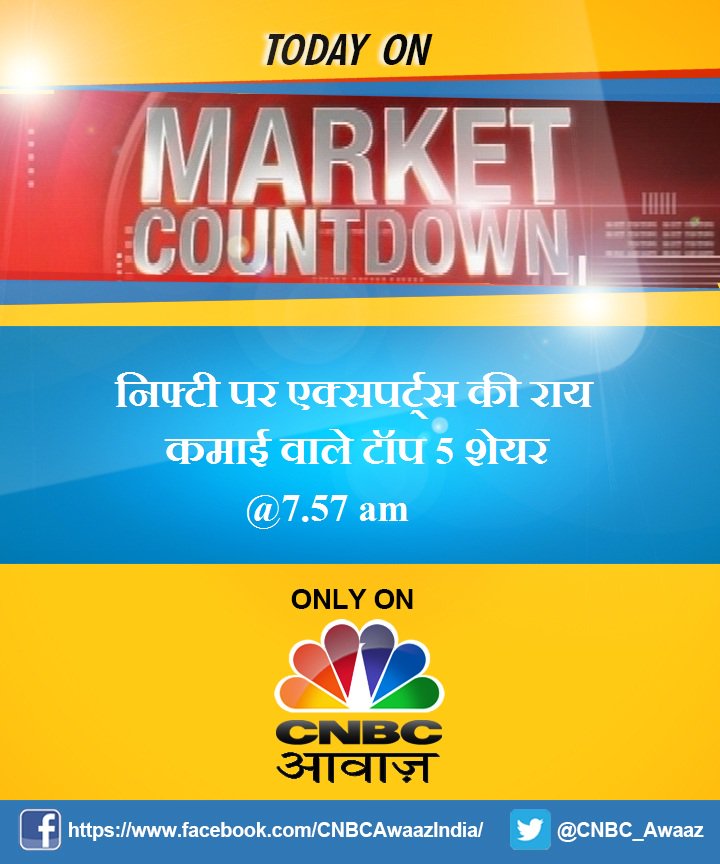 CNBC_Awaaz's tweet image. #COMINGUP आज किस तरह बनाएं बाजार में स्ट्रैटेजी, जानिए #MarketCountdown में सिर्फ #CNBCAwaaz पर
