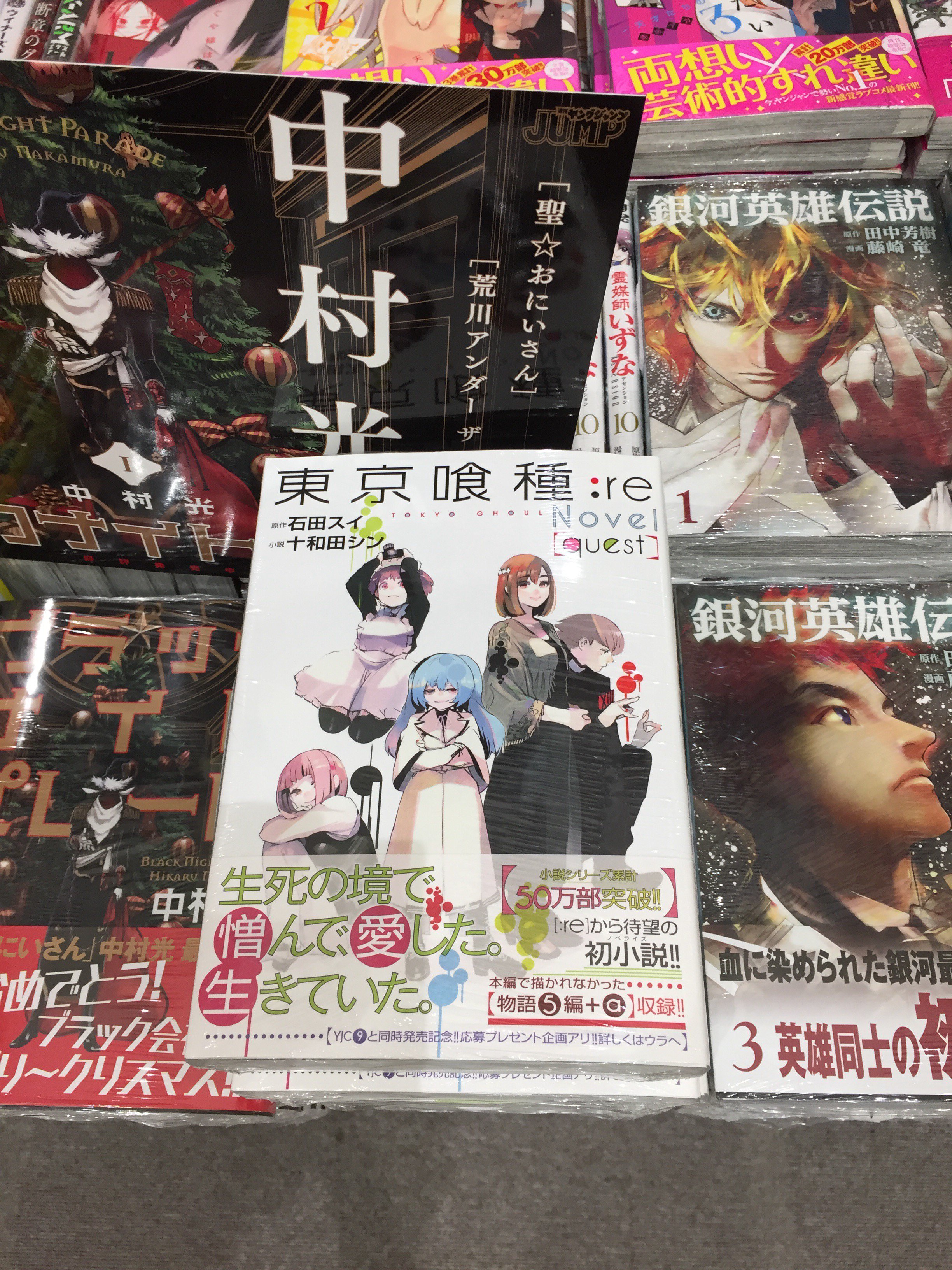 有隣堂テラスモール湘南店 コミック 新刊 東京喰種 トーキョーグール ｒｅ ｑｕｅｓｔ 発売しております 東京喰種 Re 初の小説化です ハイセや才子 鈴屋班などccgはもちろん ヒナミのアオギリの樹での日常などを収録 今なら特製