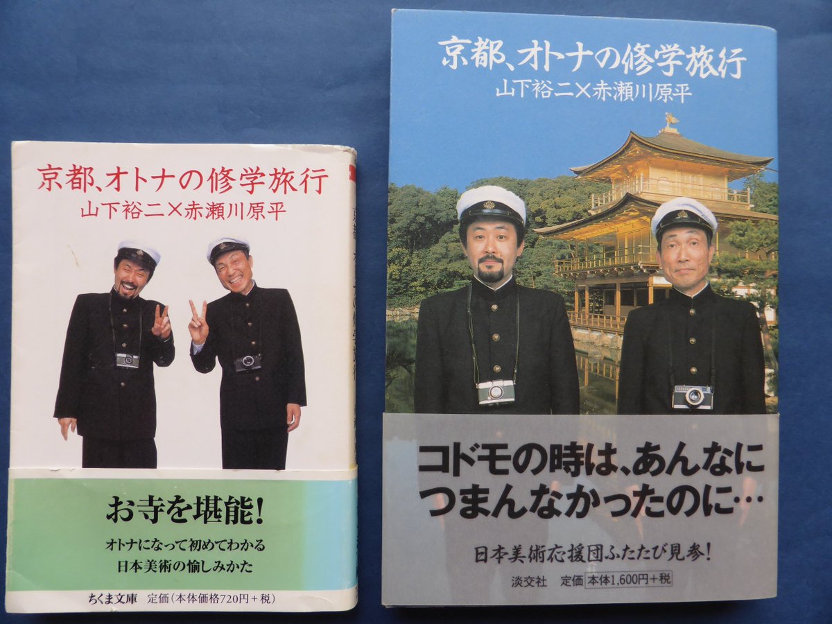 中村 訓男 赤瀬川原平さんと山下先生の頃の日本美術応援団の単行本を読み返している 単行本と文庫本の表紙の違いなども 中村 訓男 赤瀬川原平さんと山下先生の頃の日本美術応援団の単行本を読み返している 単行本と文庫本の表紙の違いなども