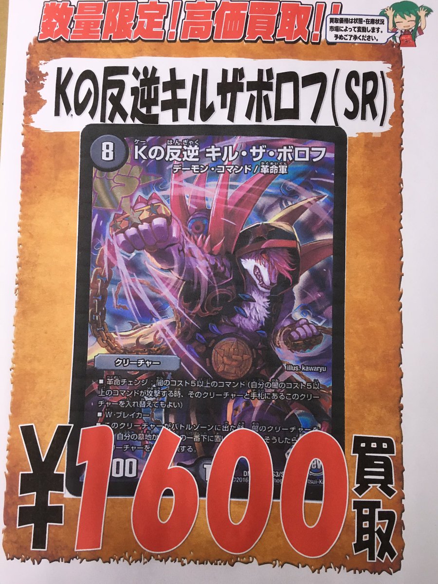 Twitter पर ドラゴンスター日本橋本店 デュエマ高価買取 Dの反逆 Kの反逆キルザボロフ Sr 1600 買取になります