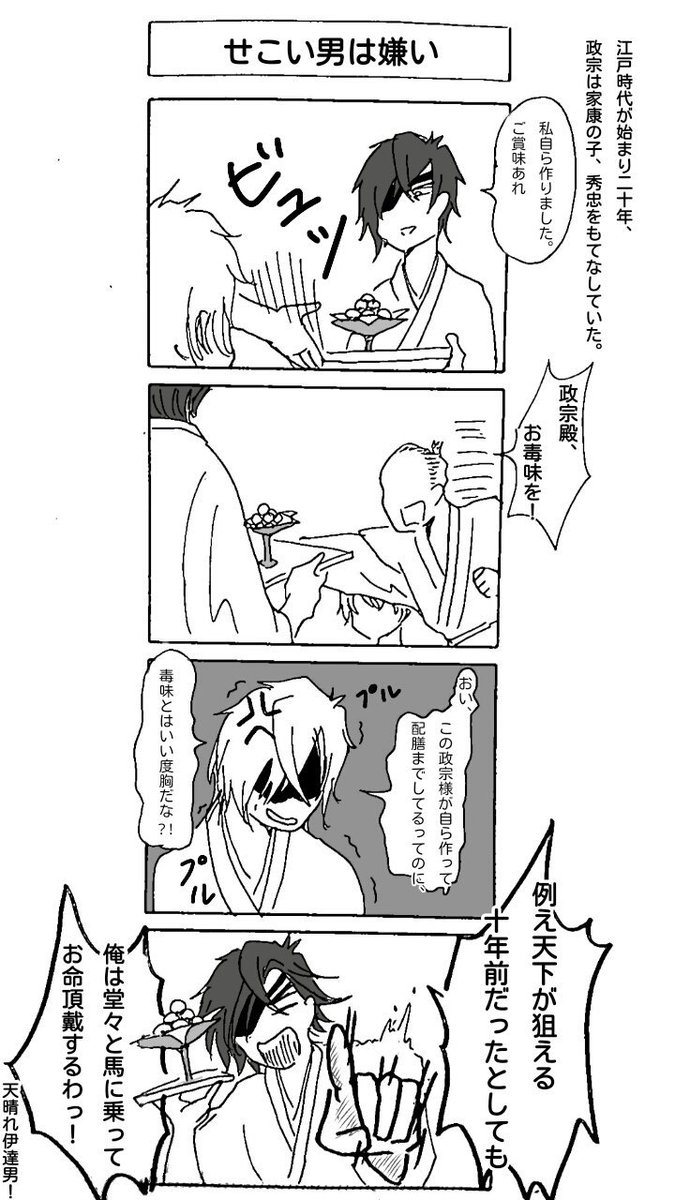 タカづめ V Twitter せこい男は嫌い 話題がつきないおとこです イケメン戦国 タカづめ4コマ