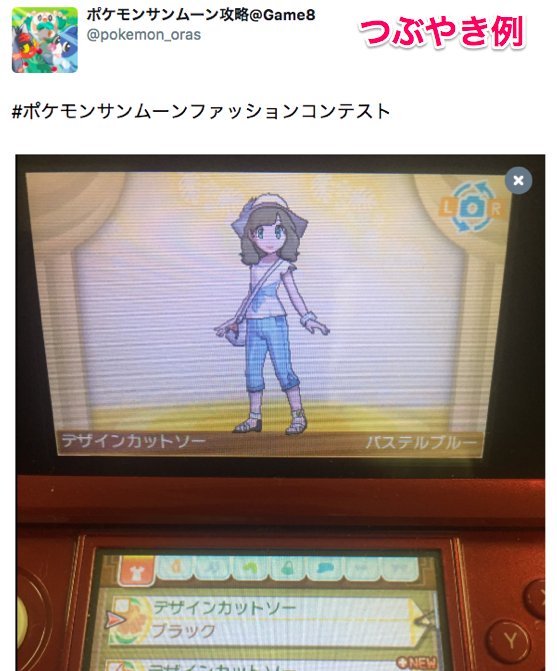ポケモン攻略 Game8公式 昨日より ポケモンサンムーンファッションコンテスト を開催しています 既に多くの方が素敵なオリジナルのファッションで参加してくださっております 12 22 木 まで参加受付しております 詳細https T Co 2p1olkdvck