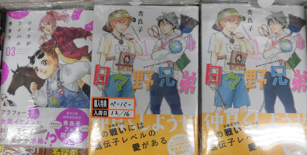 とらのあな池袋店 女性向商材情報 على تويتر 新刊情報 講談社より 秀良子 先生の最新刊 日々野兄弟 １ 発売 特典のペーパーつき 小学館より同時発売 ロメオがライバル ３ との同時購入フェアも開催と 秀先生ファンにはたまらない ぜひ 当店でお