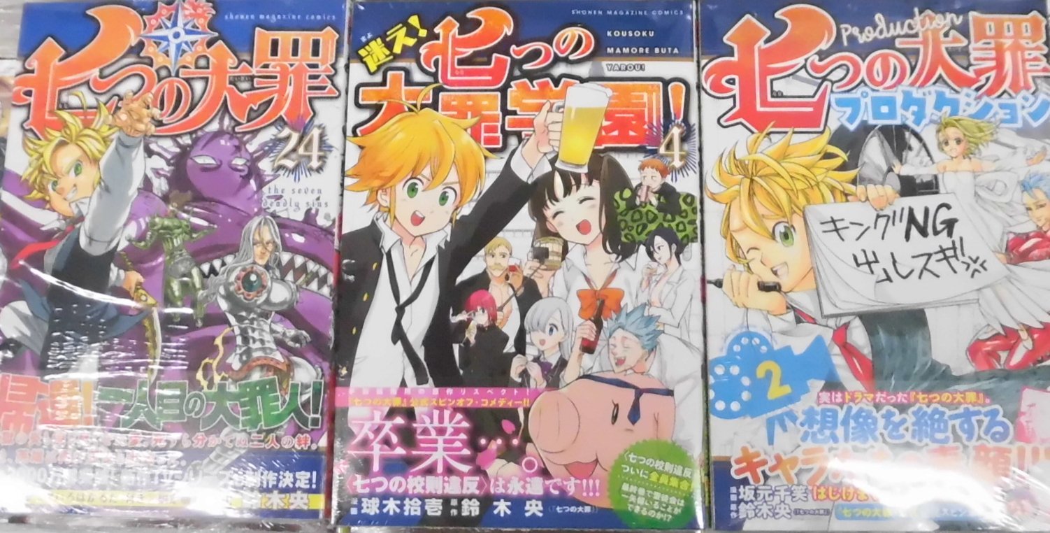 とらのあな池袋店 21 2 17 7f リニューアルop 新刊情報 講談社より 鈴木央 先生の最新刊 七つの大罪 24 発売 球木拾壱 先生作画 迷え 七つの大罪学園 4 坂元千笑 先生作画 七つの大罪プロダクション 2 も同時発売 ぜひ 当店でお