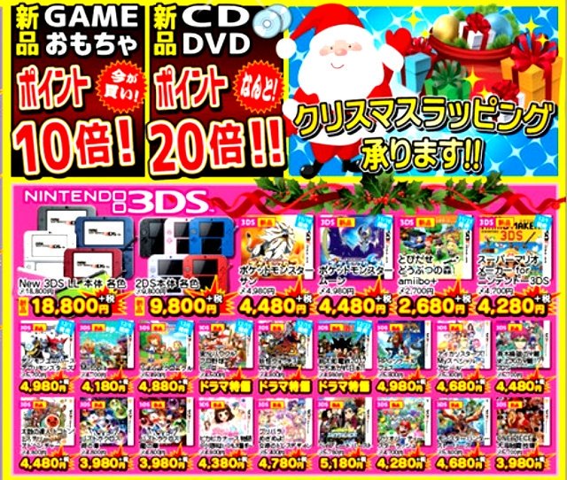 ドラマ淵野辺店 בטוויטר クリスマスセール 12 25まで 新品ゲーム おもちゃポイント10倍 新品cd Dvdポイント倍 チラシ掲載より更にお安くなっている商品もございます٩ ๑ ๑ ۶ プレゼント選びは是非ドラマ淵野辺店で 新作ゲーム 人気ゲームの