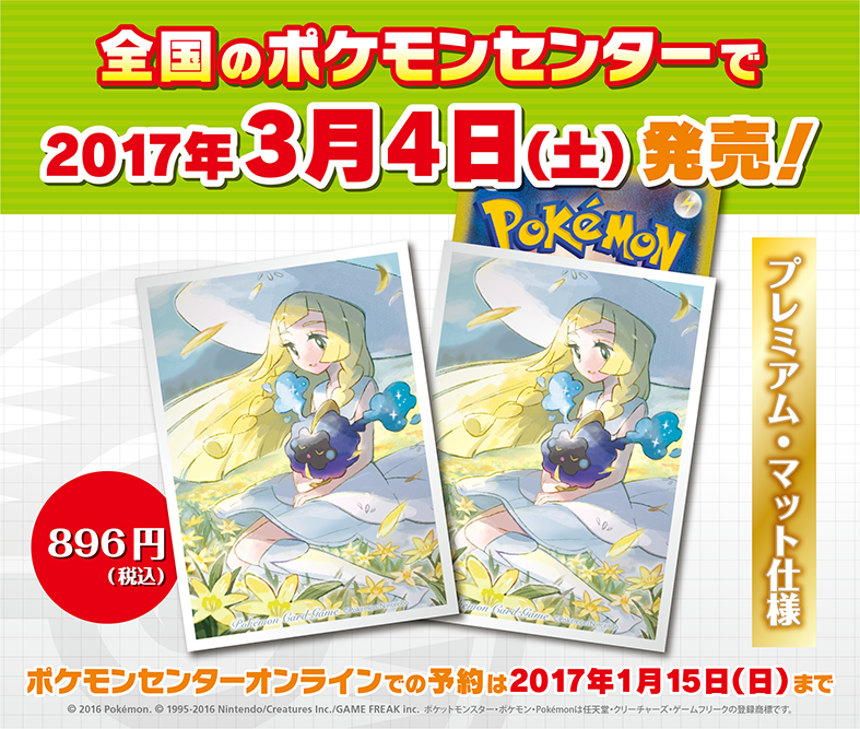 ポケモンセンターオリジナルのデッキシールド「リーリエ＆コスモッグ