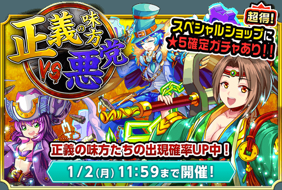 公式 モンドラ日記 100万dl突破 新イベント 正義の味方vs悪党 開催 今回の新イベントの構図はわかりやすい 正義の味方で悪党をやっつけよう 超降臨のスカーは最強クラスの攻撃力 最適キャラを準備して備えよう スペシャルショップでは ５