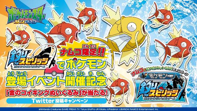 バンダイナムコアミューズメント公式アカウント ポケモンファンの皆さん 金のコイキングぬいぐるみ が抽選であたる Twitterキャンペーンがスタートしました T Co Zhnqttmors ポケモン T Co Sebmfgsipz Twitter