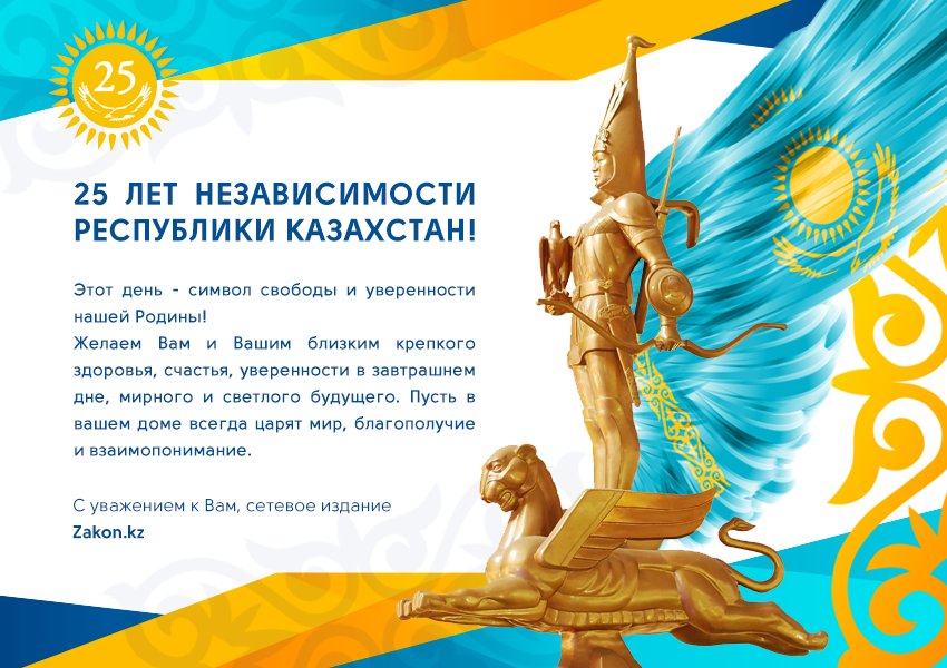 расскажем судьбе поздравление ко дню независимости рк открытки основана