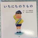子供に大人気？!　絵本、いちにちのりものがぶっ飛び過ぎてヤバすぎるw