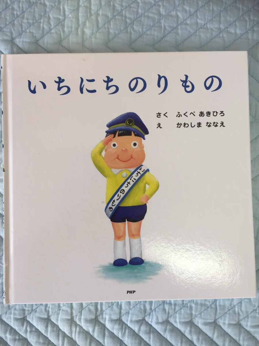 子供に大人気？！　絵本、いちにちのりものがぶっ飛び過ぎてヤバすぎるｗｗ
