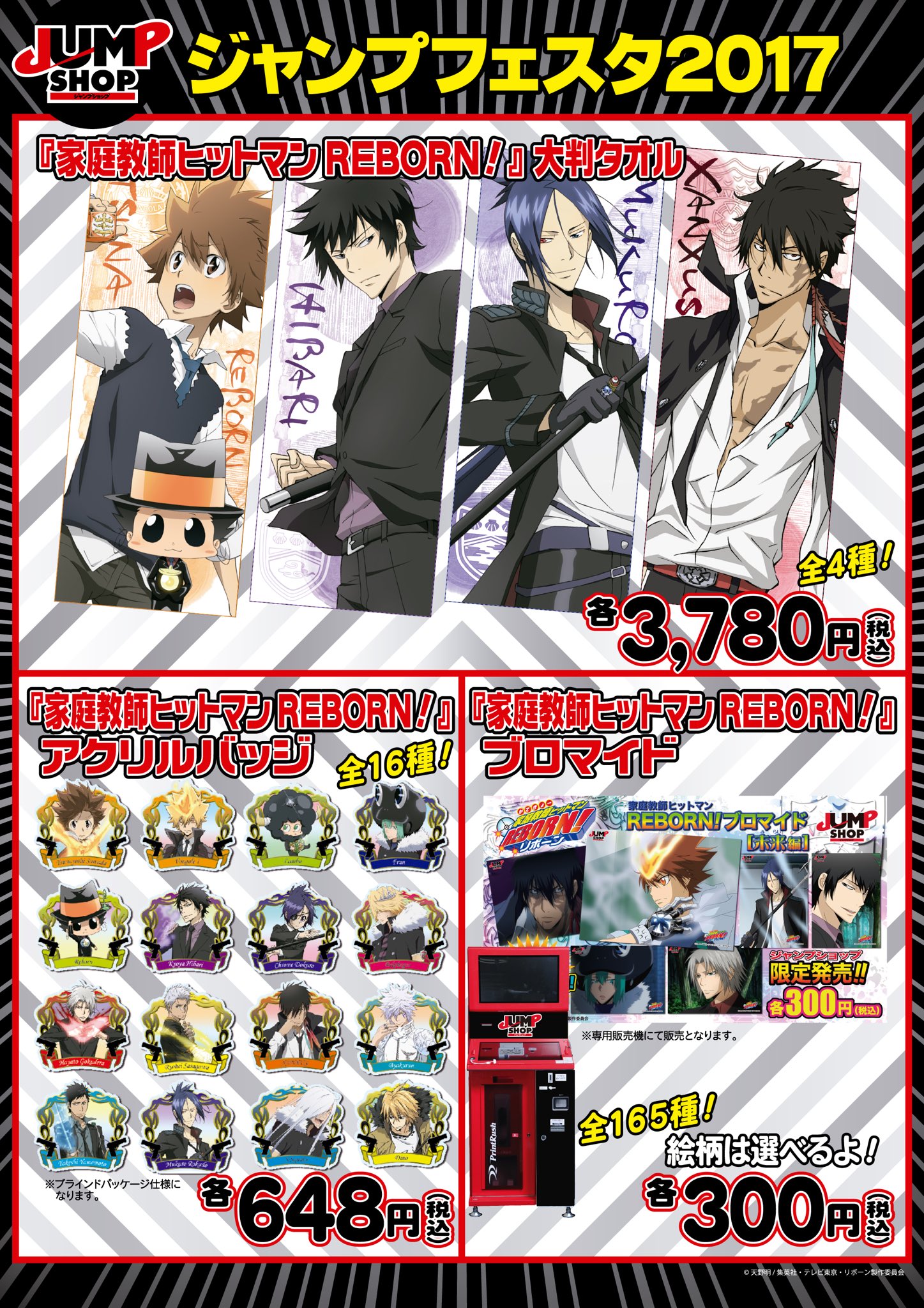ジャンプショップ Jump Shop 公式 在 Twitter 上 Jf17グッズ情報 家庭教師ヒットマンreborn 大判タオルにアクリルバッジ ブロマイドなどのグッズが盛りだくさんで登場だ ブロマイドは 未来編 だぞ ジャンフェスジャンショ ジャンプフェスタ