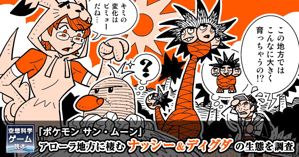ファミ通 Com Ar Twitter 空想科学ゲーム読本 ポケモン サン ムーン アローラ地方に適応したナッシー ディグダを柳田理科雄がアレコレ考察 T Co 2lruwv5hbp T Co Lgpiug6wne Twitter
