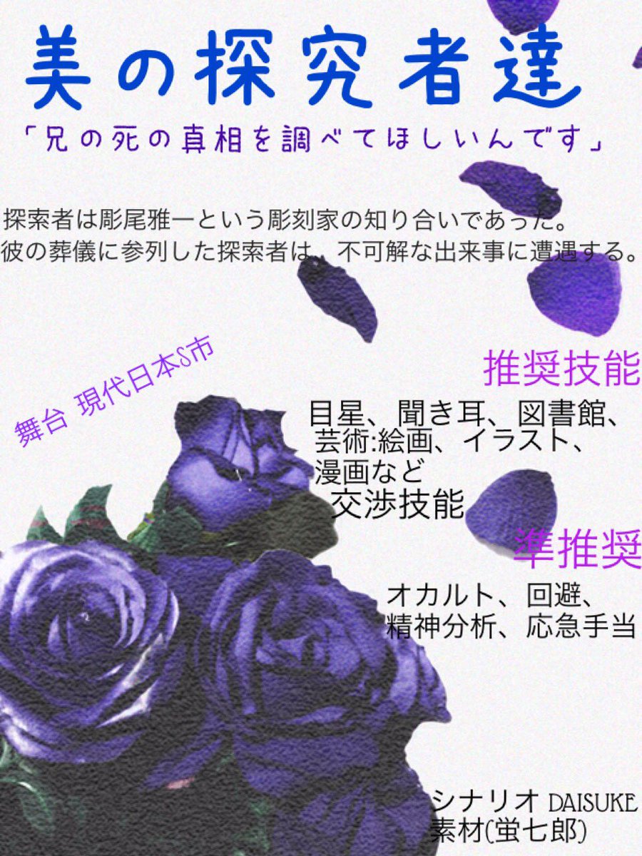 Daisuke A Twitter シナリオ 美の探究者達 日程 12月19日 13 30 4 5h 人数 2 3 使用 Skype どどんとふ 自鯖 備考 Ff外可 見学可 約2名まで ルルブ未所持不可 概要 シティ 耽美 芸術家pcまたは腐女子or腐男子pc推奨 クトゥルフ募集 Daisuke A Twitter シナリオ 美の探究者達 日程 12月19日 13 30 4 5h 人数 2 3 使用 Skype どどんとふ 自鯖 備考 Ff外可 見学可 約2名まで ルルブ未所持不可 概要 シティ 耽美 芸術家pcまたは腐女子or腐男子pc推奨 クトゥルフ募集