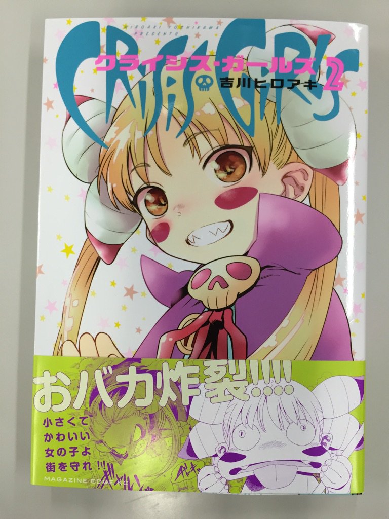少年マガジンエッジ編集部 吉川ヒロアキ先生の クライシス ガールズ 第2巻がついに発売されました 感想ツイートキャンペーンももちろんやってます は入れずに クライシスガールズ とハッシュタグをつけてツイートしてくださいね K