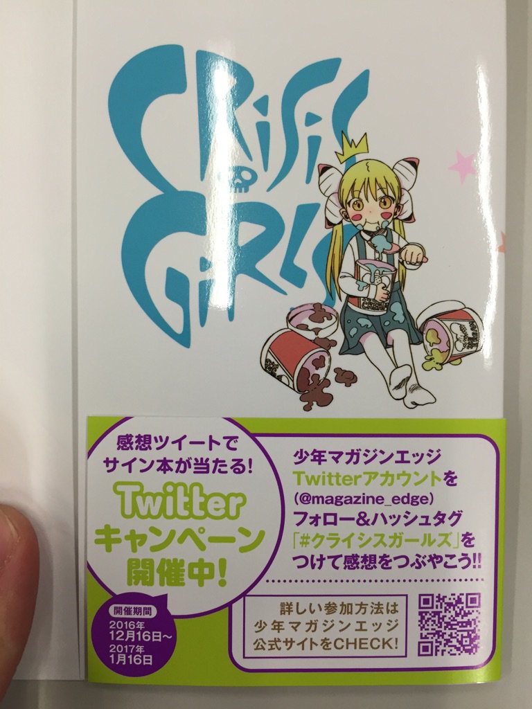 少年マガジンエッジ編集部 吉川ヒロアキ先生の クライシス ガールズ 第2巻がついに発売されました 感想ツイートキャンペーンももちろんやってます は入れずに クライシスガールズ とハッシュタグをつけてツイートしてくださいね K