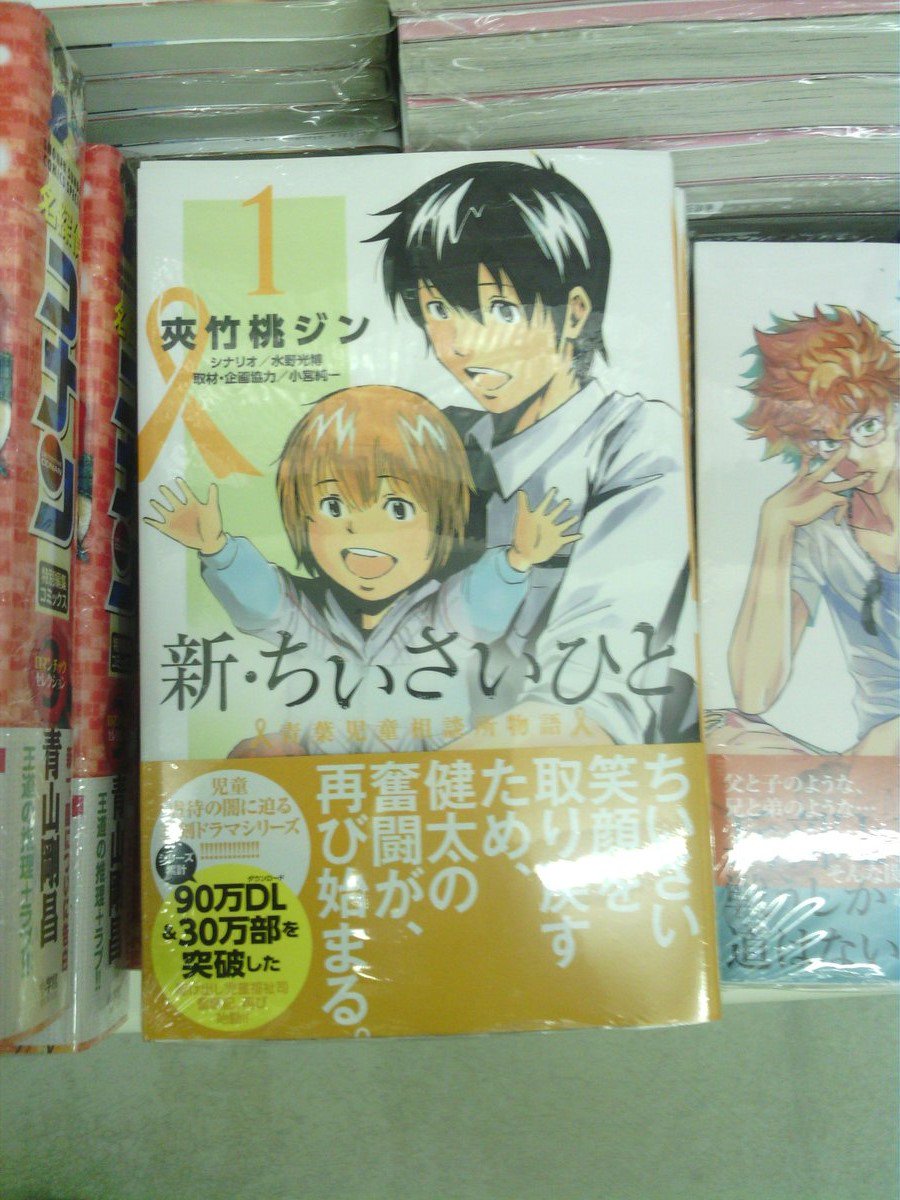 オリオン書房 エミオ秋津店 前作から ３年 新シリーズのスタートです 新 ちいさいひと 青葉児童相談所物語 最新刊の１巻が 本日発売になりました 児童虐待の闇に迫る真剣ドラマ 前作も在庫がございますので 一緒に見てほしいと思います