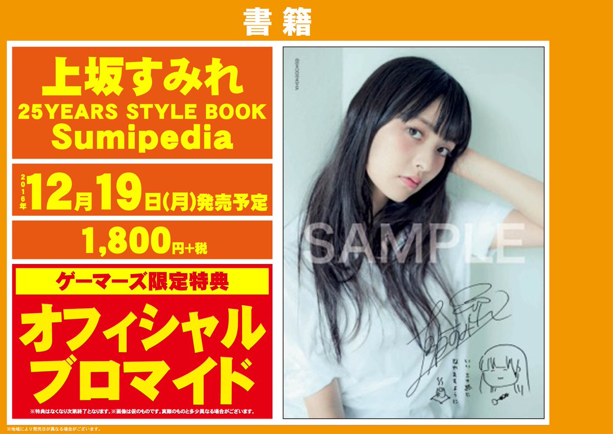 Akihabaraゲーマーズ本店 書籍 声優の上坂すみれさんの写真集 上坂すみれ 25years Style Book Sumipedia が大好評発売中ゲマ ご購入1冊につき1枚イベントの応募用紙をお渡し イベント内容は添付している画像をチェック 会場もゲーマーズではないので