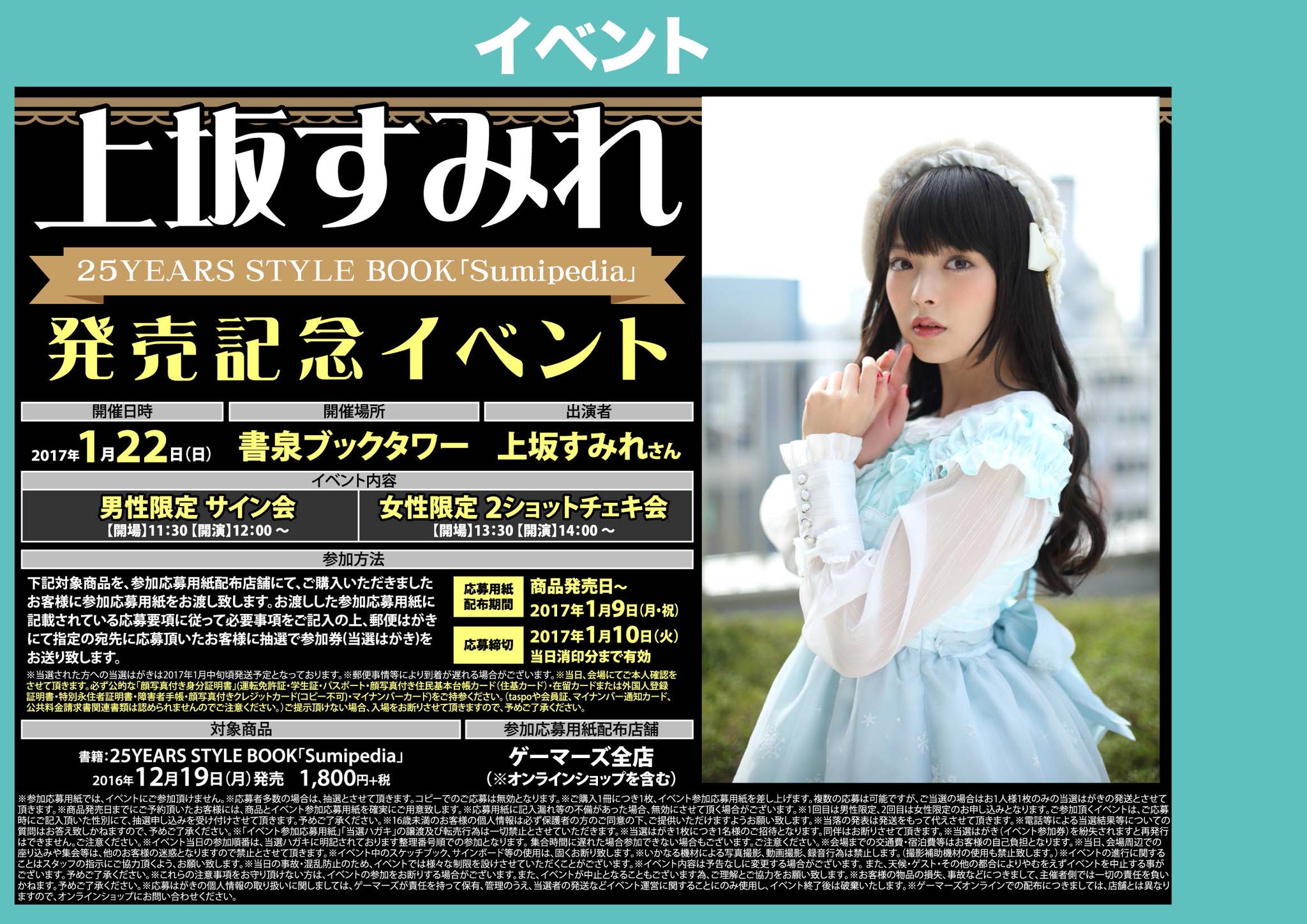 Akihabaraゲーマーズ本店 書籍 声優の上坂すみれさんの写真集 上坂すみれ 25years Style Book Sumipedia が大好評発売中ゲマ ご購入1冊につき1枚イベントの応募用紙をお渡し イベント内容は添付している画像をチェック 会場もゲーマーズではないので Akihabaraゲーマーズ本店 書籍 声優の上坂すみれさんの写真集 上坂すみれ 25years Style Book Sumipedia が大好評発売中ゲマ ご購入1冊につき1枚イベントの応募用紙をお渡し イベント内容は添付している画像をチェック 会場もゲーマーズではないので