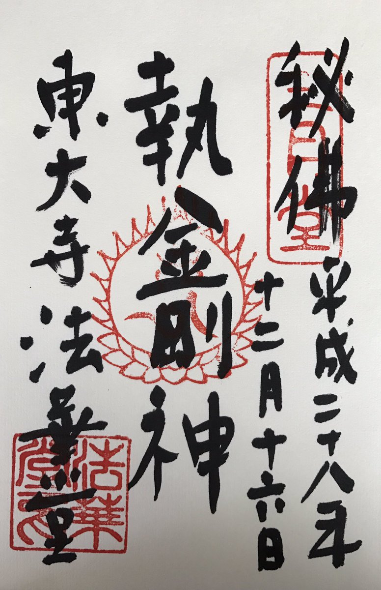 御朱印紹介所 Ar Twitter 限定朱印 東大寺三月堂 12 16だけ特別公開される東大寺三月堂 法華堂 の執金剛神像の御朱印です ちょうど本尊である不空羂索観音の裏に厨子がありその中におられます 当時の色彩が残る力強く美しい仏像です 御朱印 秘仏 限定朱印 御朱印紹介所 Ar Twitter 限定朱印 東大寺三月堂 12 16だけ特別公開される東大寺三月堂 法華堂 の執金剛神像の御朱印です ちょうど本尊である不空羂索観音の裏に厨子がありその中におられます 当時の色彩が残る力強く美しい仏像です 御朱印 秘仏 限定朱印