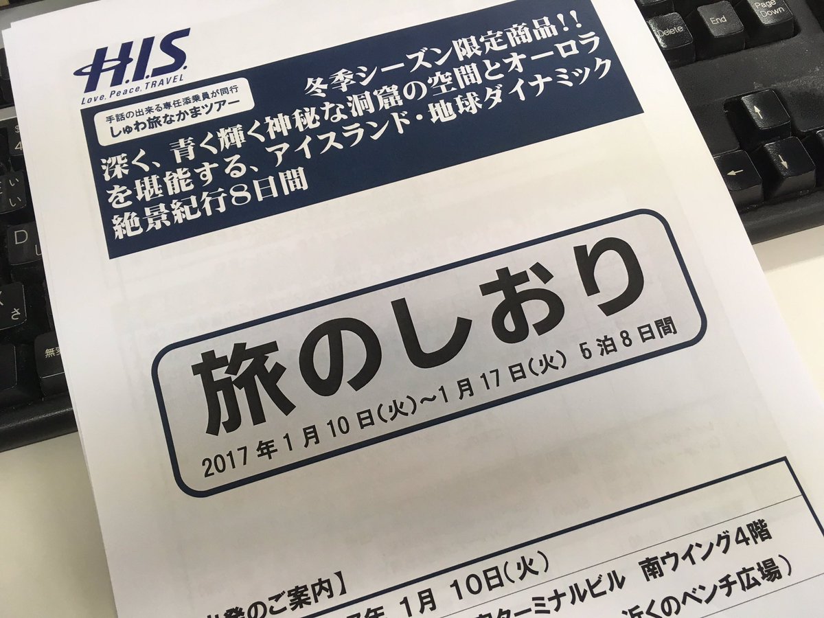 H I S しゅわ旅なかまアイスランド８日間 17年1月10日 17日 Togetter