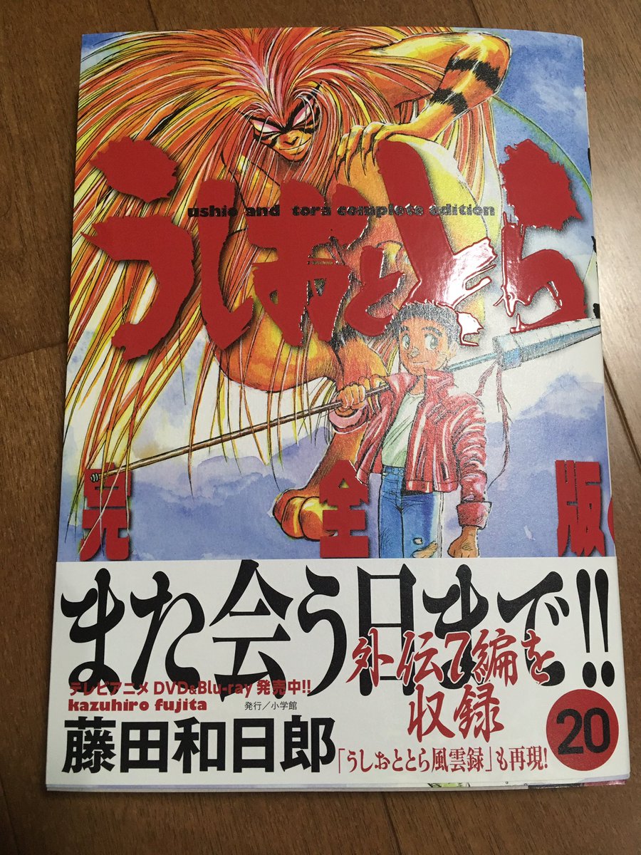 とよ田みのる On Twitter うしおととら完全版遂に最終巻 ラストは外伝編 かつての外伝集には収録されず画集に収録されていた Eclipse エクリプス や仕事場で発見された過去イラストを使った栞もついててお得だよ でっかい画面でカラーはカラーのままでうしとら