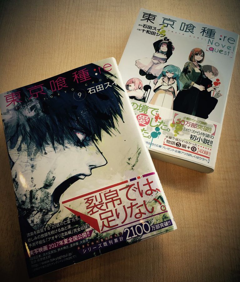 東京喰種トーキョーグール Re 東京喰種 Re 9巻 小説版 Quest は12 19 月 発売開始です オビに 2冊同時発売連動企画もありますの あにまんげつ