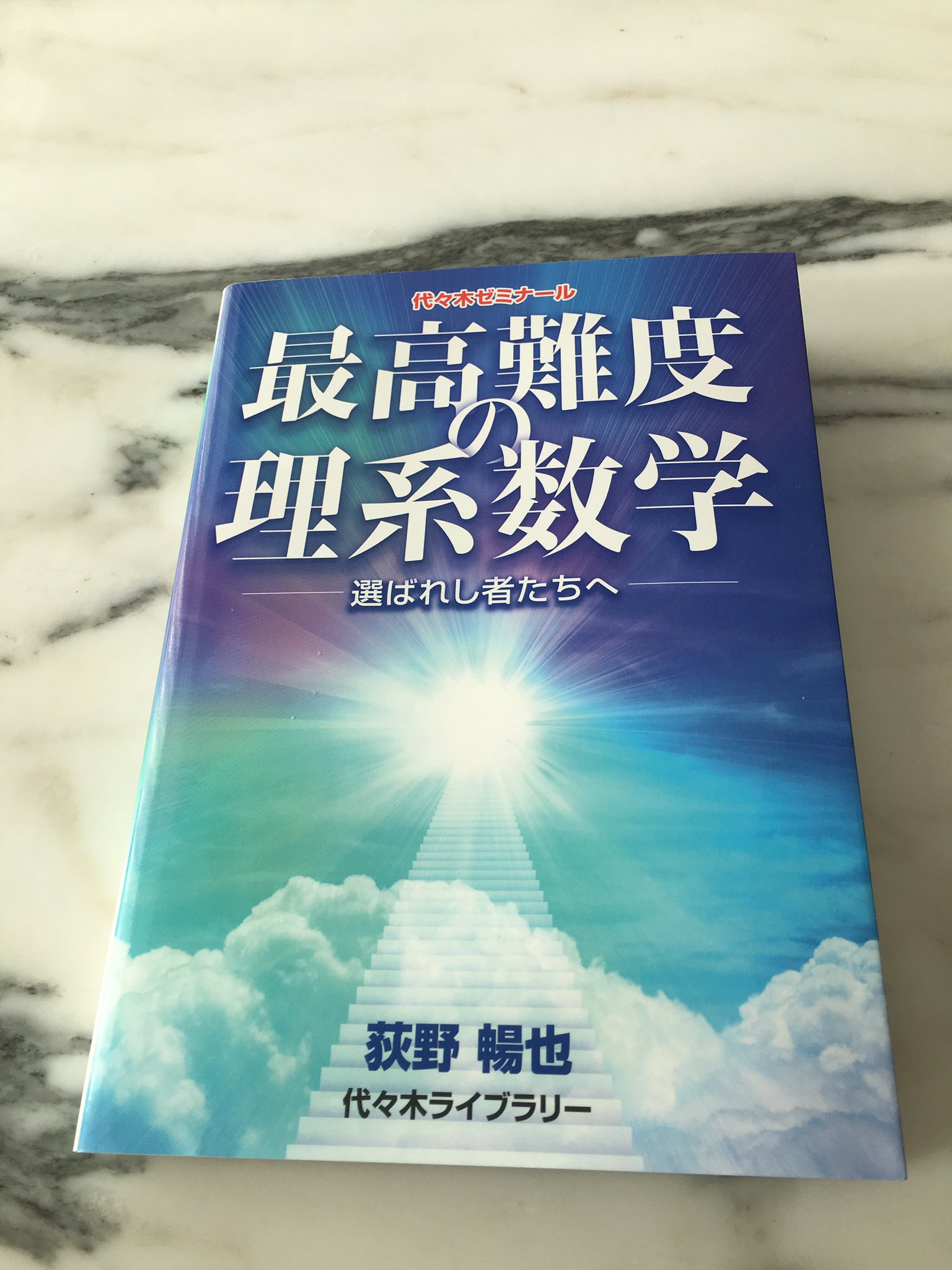荻野 暢也 最高難度の理系数学 来週末には書店に並びます とても面白い本が出来たと思っております 数学がかなり得意な受験生 次世代を担う教育関係者の皆さまにご活用いただきたく思います 是非手に取って御覧下さい 440ページでコラム 読み物 も