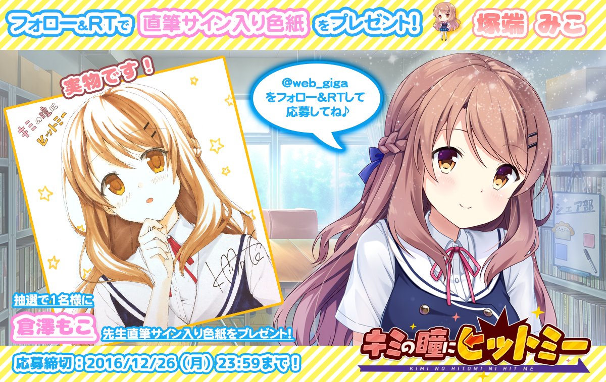 戯画 フユキス予約受付中 Pa Twitter フォロー rtキャンペーン 戯画公式twitterアカウント Web Giga をフォローして このツイートをリツイートすると キミの瞳にヒットミー 塚端 みこ 原画 倉澤もこ先生 直筆イラスト入りサイン色紙をプレゼント 戯画 フユキス予約受付中 Pa Twitter フォロー rtキャンペーン 戯画公式twitterアカウント Web Giga をフォローして このツイートをリツイートすると キミの瞳にヒットミー 塚端 みこ 原画 倉澤もこ先生 直筆イラスト入りサイン色紙をプレゼント