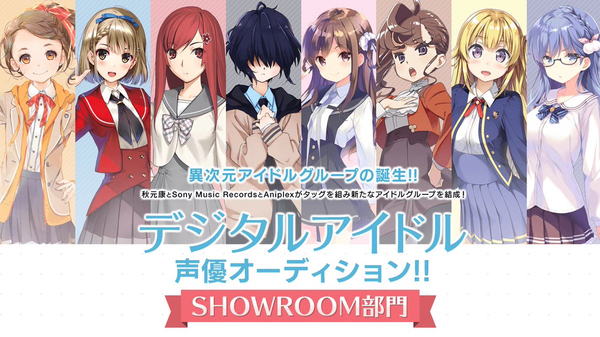 Showroom 12月18日から 秋元康総合プロデュース アニプレックス ソニー ミュージックレコーズによる デジタルアイドル声優オーディション 4次審査はshowroomでパフォーマンス配信 選考を通過した各候補者が声を初披露 T Co Showroom 12月18日から 秋元康総合プロデュース アニプレックス ソニー ミュージックレコーズによる デジタルアイドル声優オーディション 4次審査はshowroomでパフォーマンス配信 選考を通過した各候補者が声を初披露 T Co