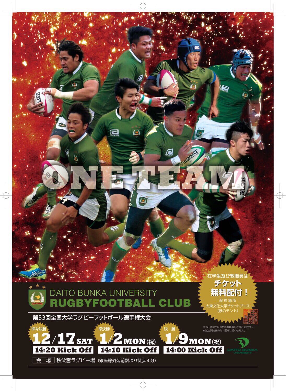 スポーツ大東編集部 ラグビー部 大学選手権のチラシです 明日の帝京大戦 グラウンドに立つ選手たちと共に One Team となってスタンドで熱い応援を送りましょう T Co 3iodfydpp6 Twitter