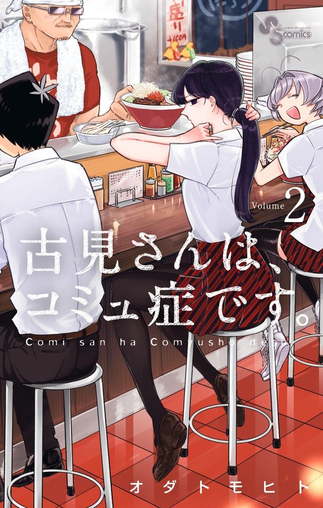 やったー!『古見さんは、コミュ症です。』第2巻が今日発売です!!この表紙が目印↓↓!!一巻も合わせてよろしくお願いしますー↑↑!!2枚目はなじみチョイス! 