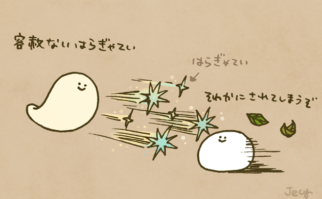 容赦ないはらぎゃていのイラストです。 