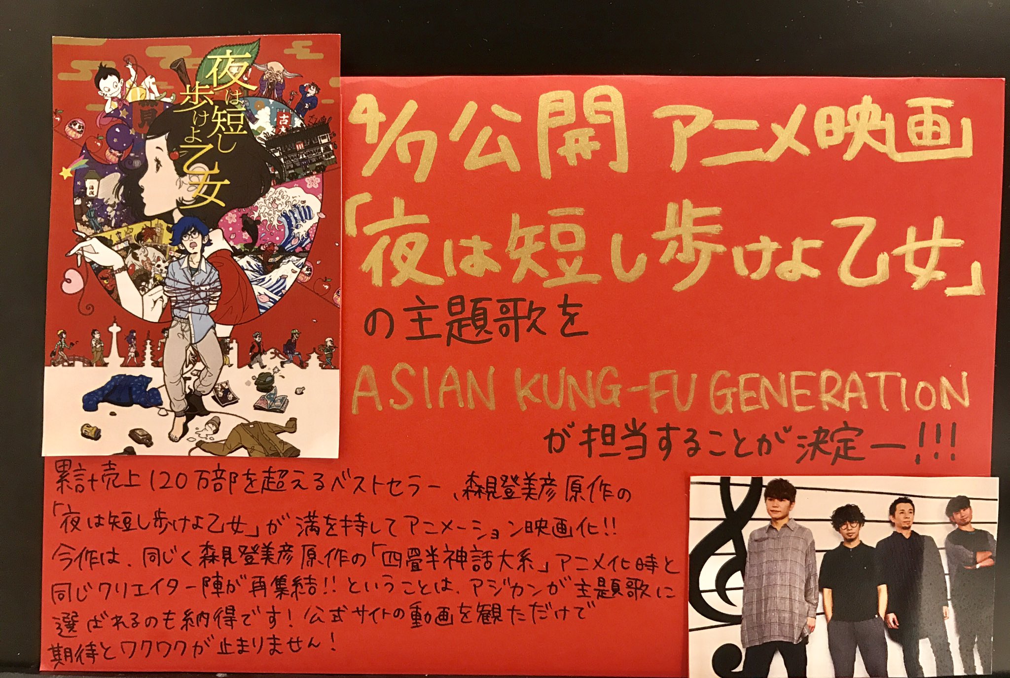ট ইট র タワーレコード渋谷店 森見登美彦氏原作の超ベストセラー作 夜は短し歩けよ乙女 のアニメーション映画が17年4月7日に公開 その主題歌をasian Kung Fu Generationが担当することが決定しました アニメ 四畳半神話大系 チームが手掛ける最新作 今