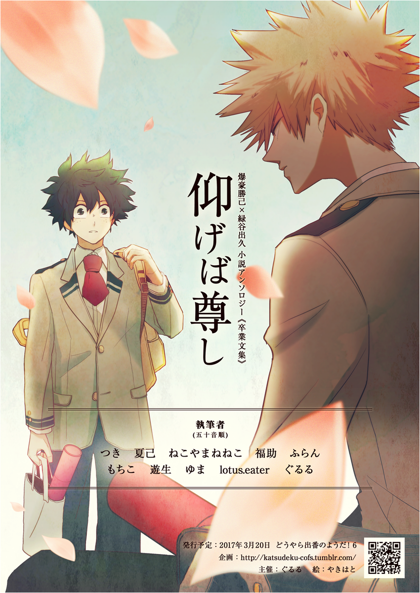 勝デク小説アンソロジー 卒業文集 勝デク小説アンソロジー 卒業文集 仰げば尊し 17年3月日 どうやら出番のようだ 6 にて 発行予定です 執筆者はイラスト 以降のツイートより イラストはやきはと様 Yakihato にお願いしており