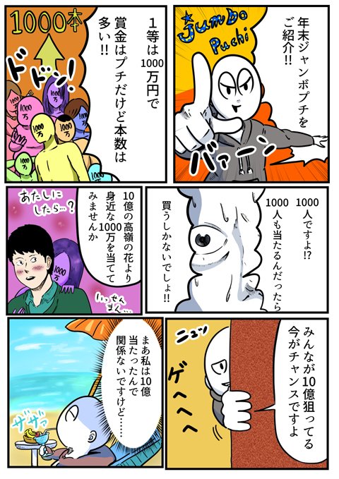 宝くじ公式アカウント Ar Twitter 今回は ツイッターで人気の漫画家 さん アーノルズはせがわ さんに 好評発売中の 年末ジャンボプチ1000万 の紹介漫画を描いてもらったよ 嬉しいな フォロワーの皆さん ぜひ 読んでみてね 漫画 宝くじ