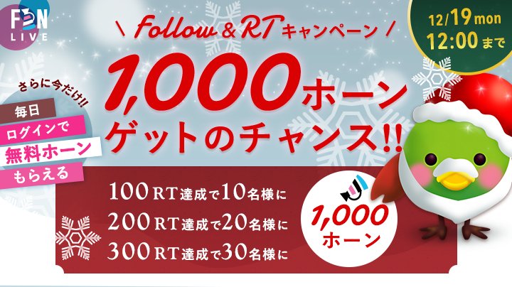 fanlive_tv's tweet photo. 【フォロー&amp;このツイートをRTで1000ホーンが当たる！】
無料配信アプリFAN LIVEはクリスマスキャンペーン中！
今ならログインで120円分のアイテムを無料で貰えちゃいます！
ダウンロードはこちらから！
https://t.co/lnh9VmIqn3 https://t.co/UXGHAWMZCD