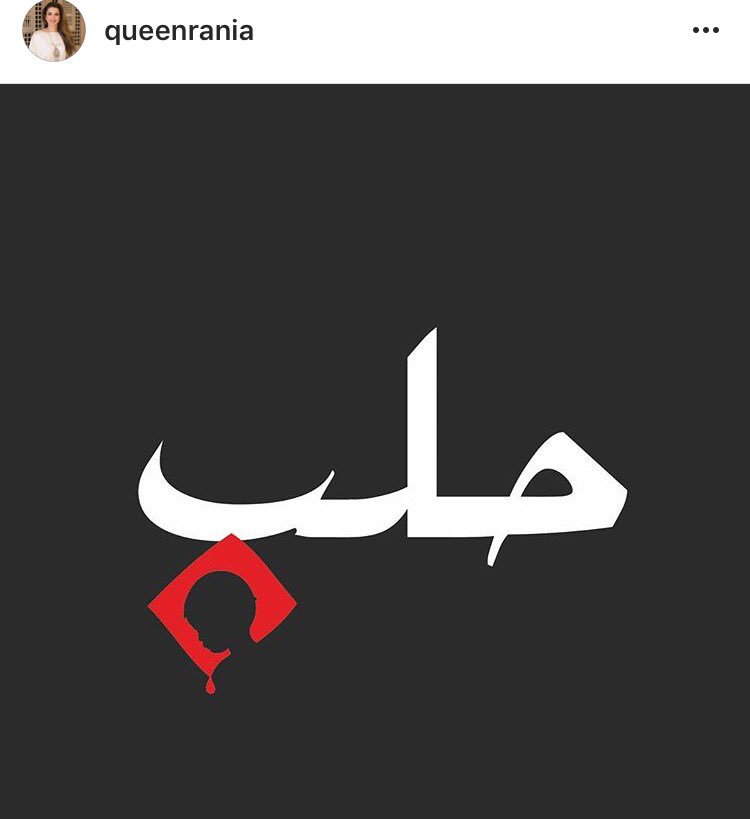 #Repost <a href="/QueenRania/">Rania Al Abdullah</a> 
الحرب تطحن الناس، والمجتمع الدولي يخسر إنسانيته

#حلب

Aleppo crushed, and our common humanity falls with it

#Aleppo
