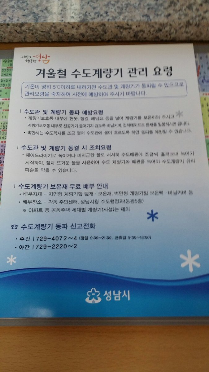 겨울철수도계량기동파가많이발생하니,철저히예방하시기바라며,각동에계량기보온재를보유하고있으니필요시배부받으시기바랍니다~~~ #성남시