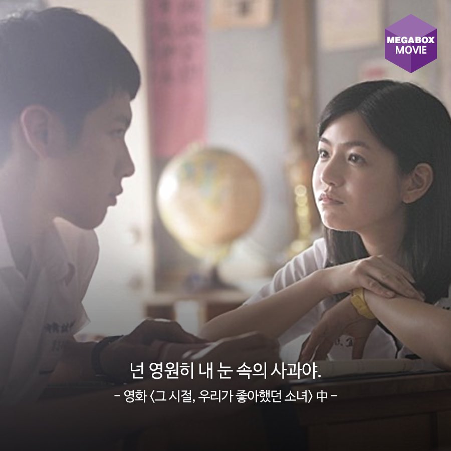 그 시절, 너는 반짝반짝 빛이 났었다. 서투르지만 진심이 담겼던 고백 메가박스가 소개하는 그 시절의 명대사. #그래서_고백할_사람이_있으시겠다?...