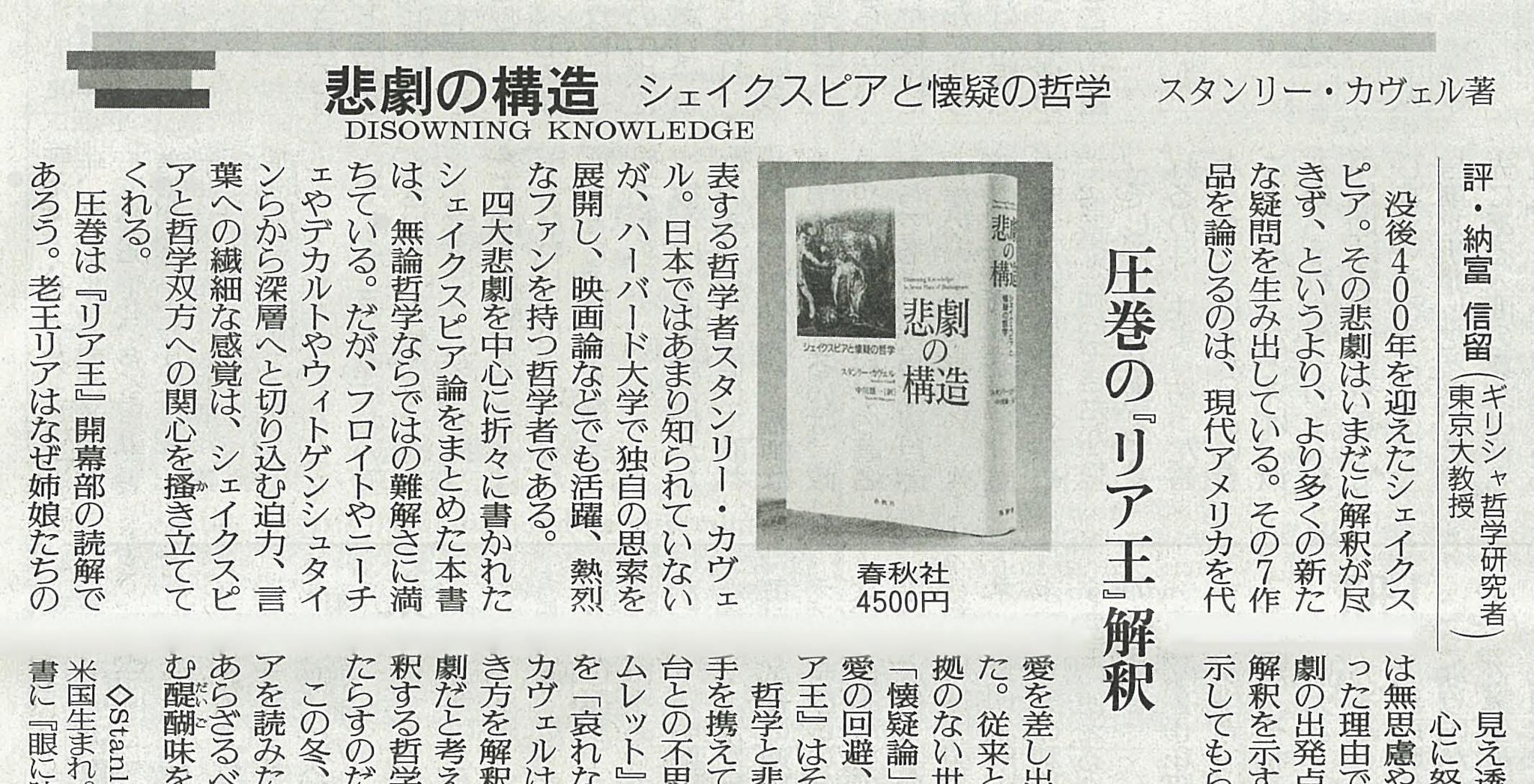 春秋社 書評情報 スタンリー カヴェル著 中川雄一訳 悲劇の構造 の書評が12 11の読売新聞に掲載されました 評者は納富信留氏 懐疑論 の問題が 世界の断念 愛の回避 認知の回避を強いる リア王 はその悲劇である T Co 春秋社 書評情報 スタンリー カヴェル著 中川雄一訳 悲劇の構造 の書評が12 11の読売新聞に掲載されました 評者は納富信留氏 懐疑論 の問題が 世界の断念 愛の回避 認知の回避を強いる リア王 はその悲劇である T Co