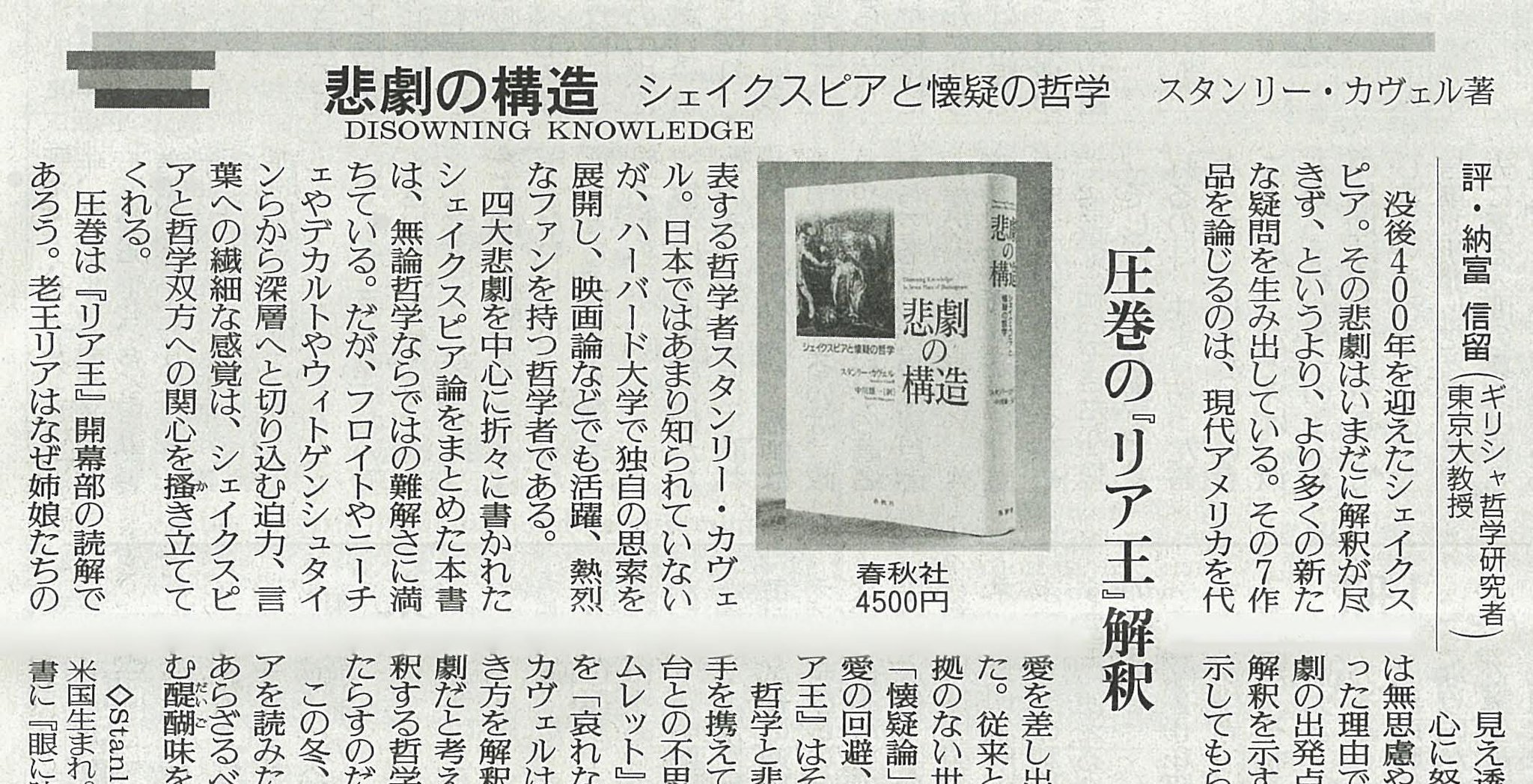 春秋社 書評情報 スタンリー カヴェル著 中川雄一訳 悲劇の構造 の書評が12 11の読売新聞に掲載されました 評者は納富信留氏 懐疑論 の問題が 世界の断念 愛の回避 認知の回避を強いる リア王 はその悲劇である T Co