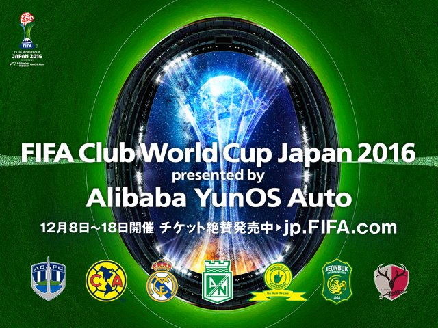 日本サッカー協会 A Twitter Alibaba Yunos Auto プレゼンツ Fifaクラブワールドカップ ジャパン 16 M7 8 3位決定戦 決勝戦 チケット完売のお知らせ T Co Cieglyyoym Jfa