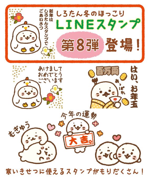 しろたん新作LINEスタンプ第8弾登場!
「しろたん冬のほっこりスタンプ」です。
新年の挨拶には是非このスタンプを使ってね♪

購入はこちらから。https://t.co/BQmC4c6aCc
#しろたん #sirotan 