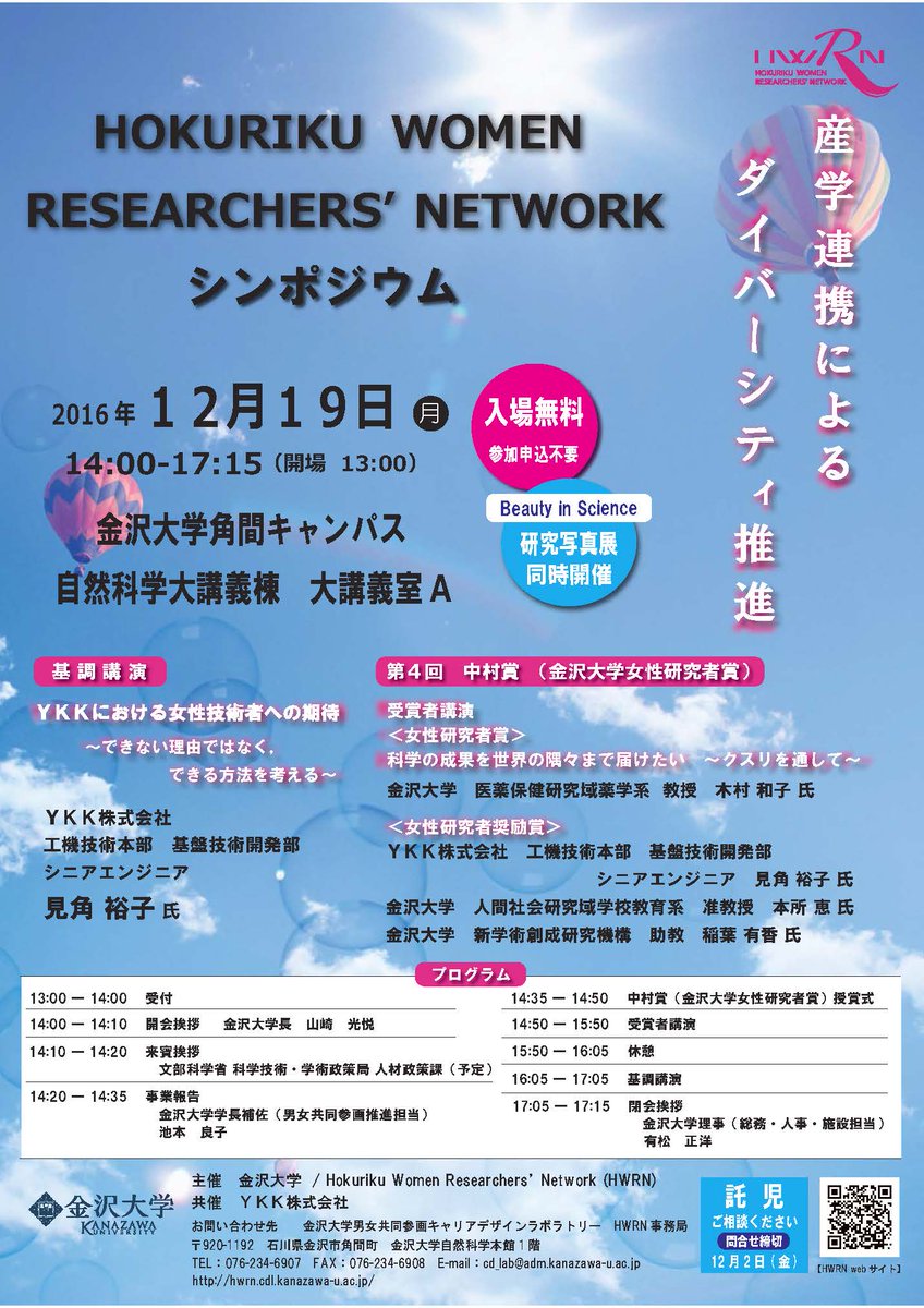 ★告知★平成28年度HWRNシンポジウム開催！
直前の告知ですが12月19日（月）シンポジウムを開催します。
事前申し込み不要でどなたでもご参加いただけます。お待ちしております！
hwrn.cdl.kanazawa-u.ac.jp/sympo2016.html