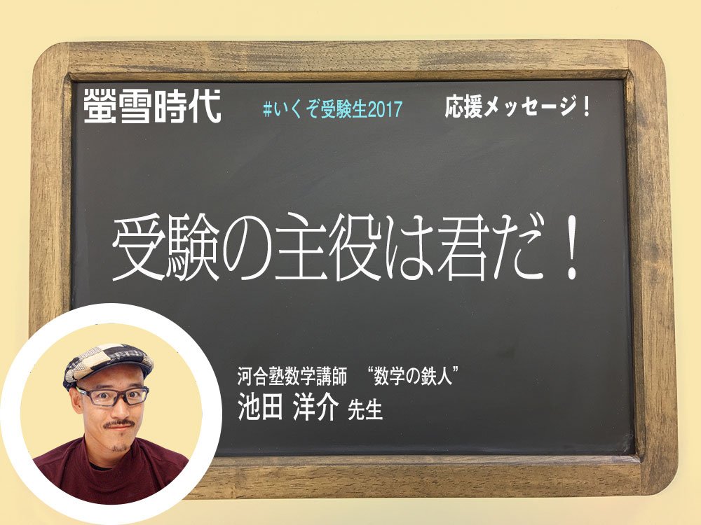 螢雪時代 9月号 模試 過去問 難易度を指針に 後半戦の戦い方 好評発売中 こんばんは 今日も1月号から 先生方の応援メッセージをお届けします 英語の鉄人 池田洋介先生からは 受験という特別な日を楽しんできてほしいとのメッセージ 世界で