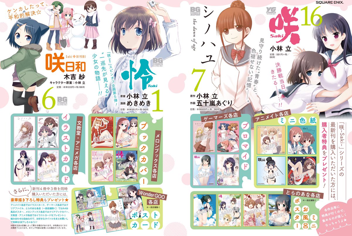 ট ইট র 月刊ビッグガンガン 12月24日発売 咲 Saki シノハユ 怜 Toki 咲日和 最新刊 来週発売 ということで店舗別購入者特典まとめてみましたー 描き下ろし盛りだくさんでお届けしますので 皆様 まとめ買い よろしくお願いします