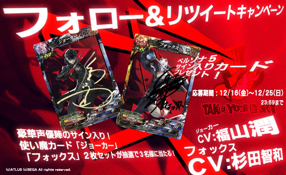【12/16～12/25】ペルソナ5×LoVRe:3コラボ記念！公式アカウントをフォロー＆このツイートをRTで福山潤さんサイン入り「ジョーカー」、杉田智和さんサイン入り「フォックス」をプレゼント！ sqex.to/sTz #ペルソナ5 #lovfan