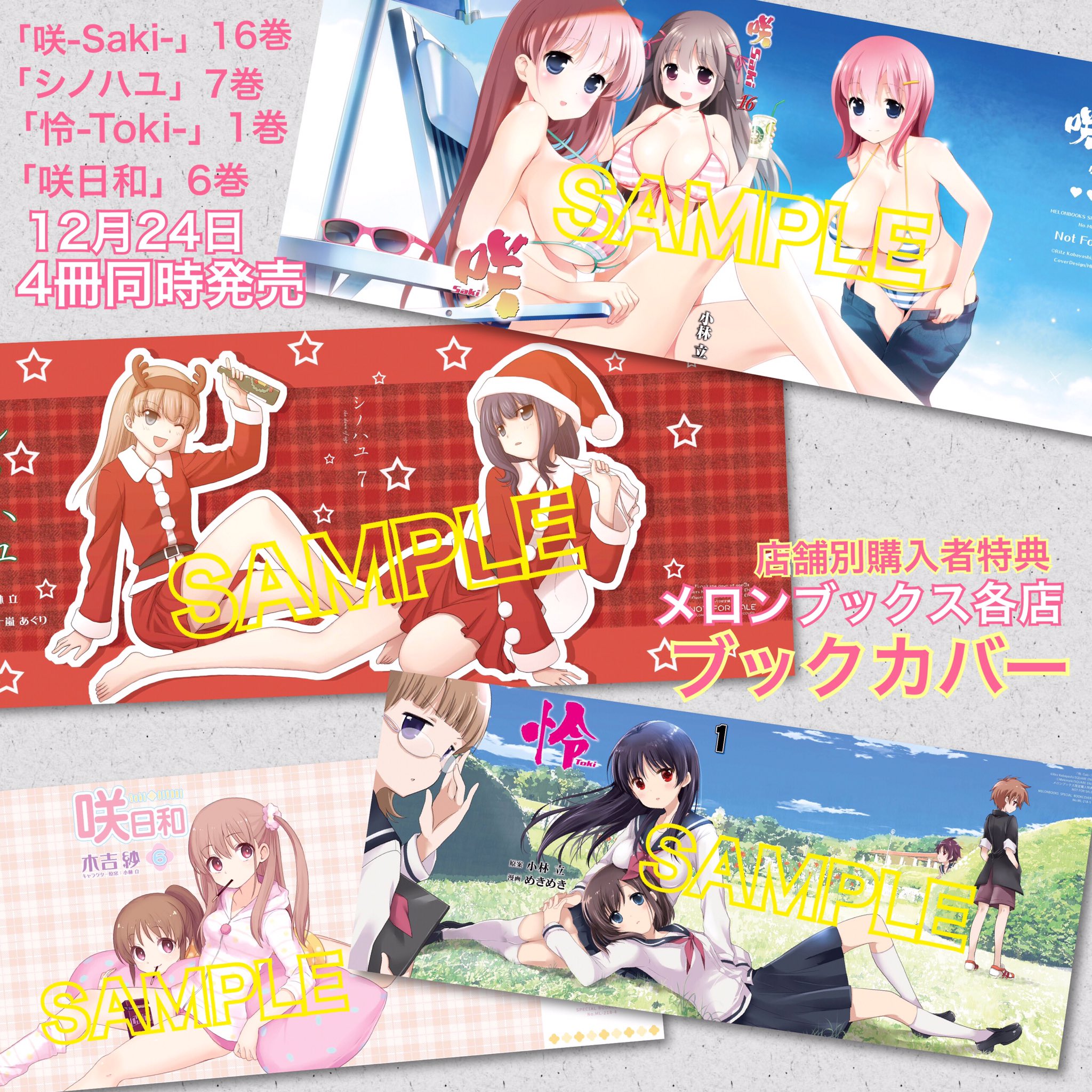 月刊ビッグガンガン 12月24日発売 咲 Saki シノハユ 怜 Toki 咲日和 最新刊特典 スペースの都合でメロンブックス様のブックカバー全体見せられなかったのでコチラに貼っておきますね ﾉペタペタ 店舗の詳細などは T Co