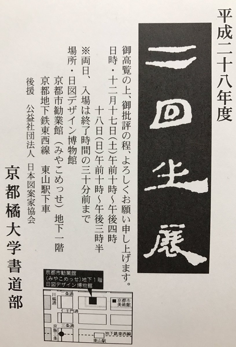 京都橘大学書道部 On Twitter 明日からの2日間 みやこめっせで2回生展を行います ひとつひとつの作品に心を込めておりますので是非お越しください 2回生一同 寒さに負けないよう皆様を待っています